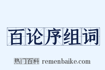 百论序组词是什么意思的图片